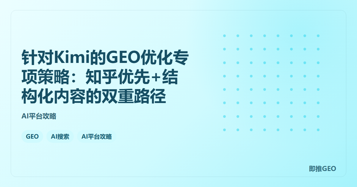 针对Kimi的GEO优化专项策略：知乎优先+结构化内容的双重路径
