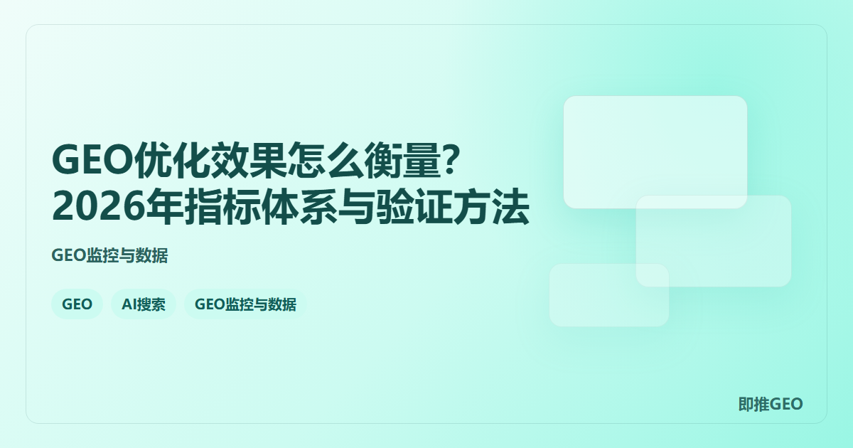 GEO优化效果怎么衡量？2026年指标体系与验证方法