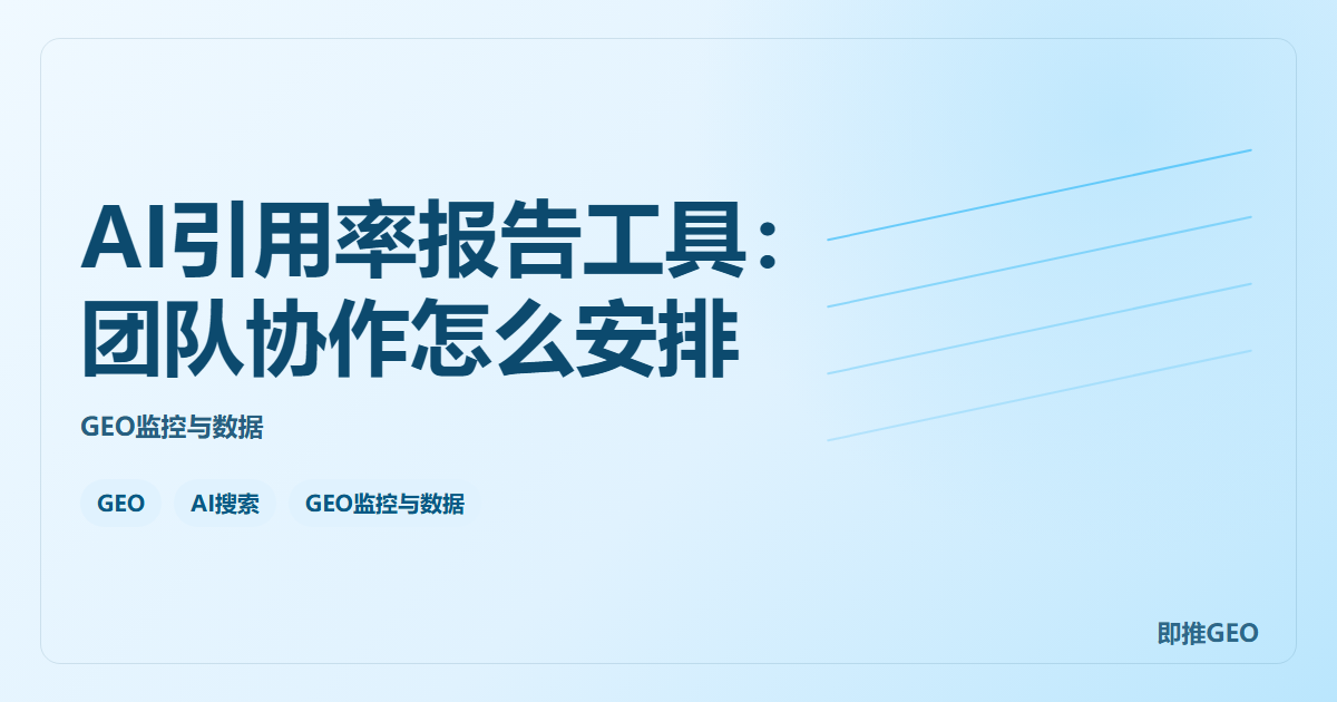 AI引用率报告工具：团队协作怎么安排