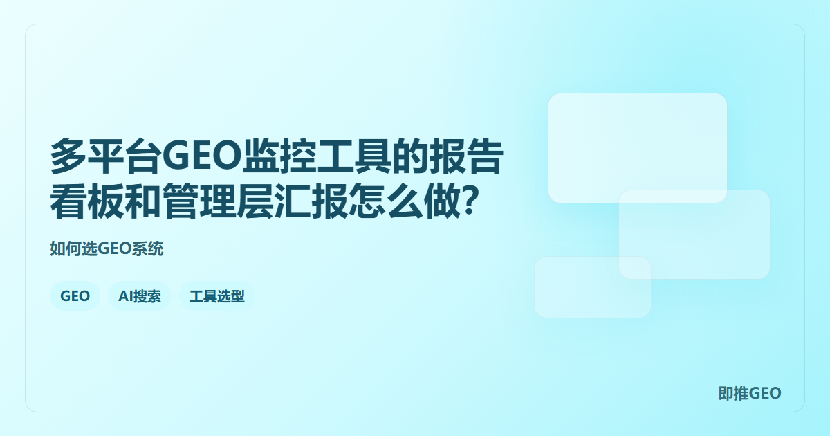 多平台GEO监控工具的报告看板和管理层汇报怎么做？