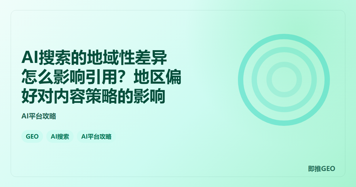 AI搜索的地域性差异怎么影响引用？地区偏好对内容策略的影响