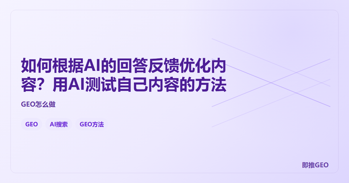 如何根据AI的回答反馈优化内容？用AI测试自己内容的方法