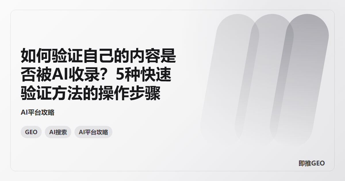 如何验证自己的内容是否被AI收录？5种快速验证方法的操作步骤