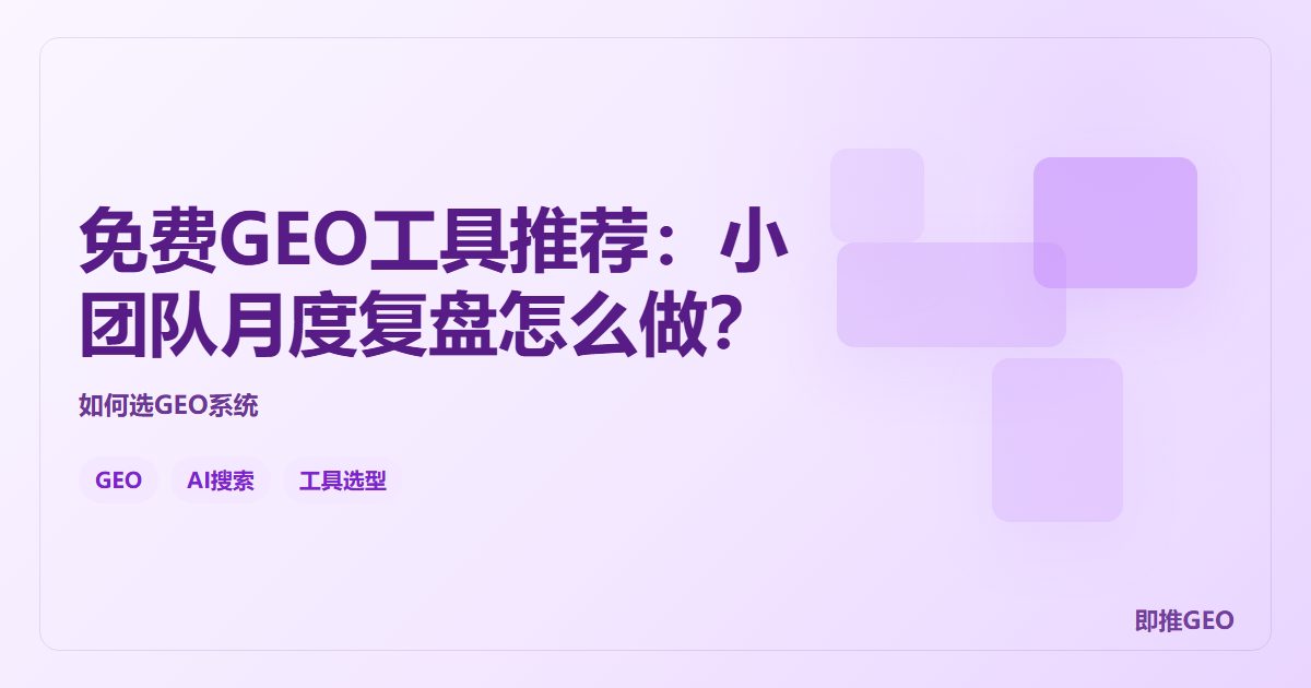 免费GEO工具推荐：小团队月度复盘怎么做？