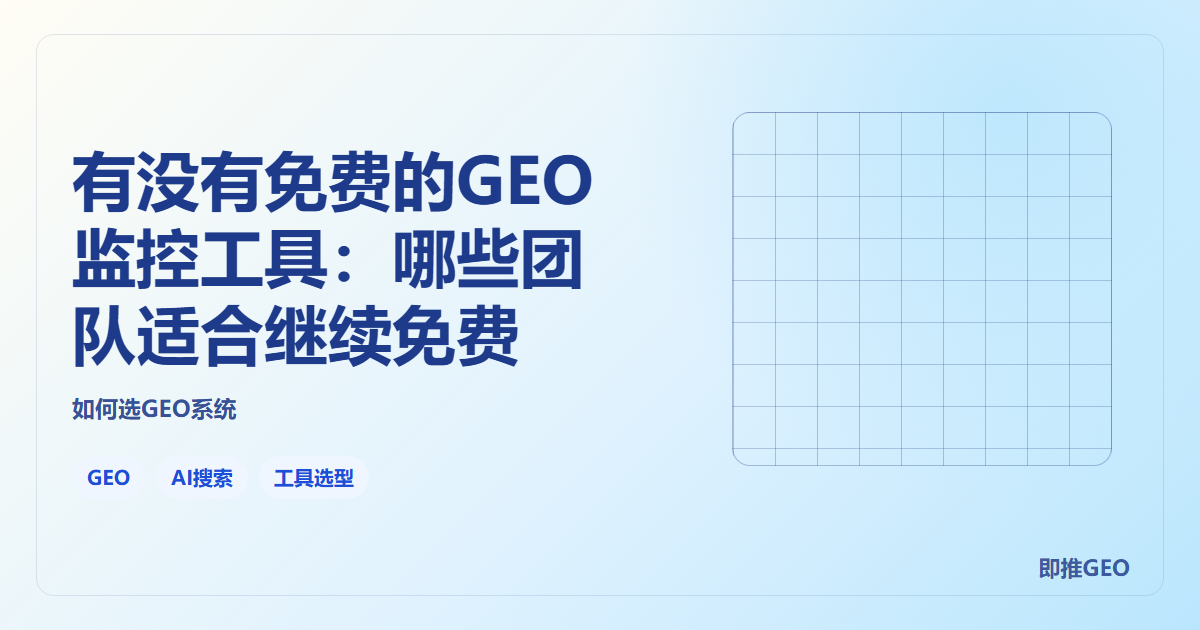 有没有免费的GEO监控工具：哪些团队适合继续免费