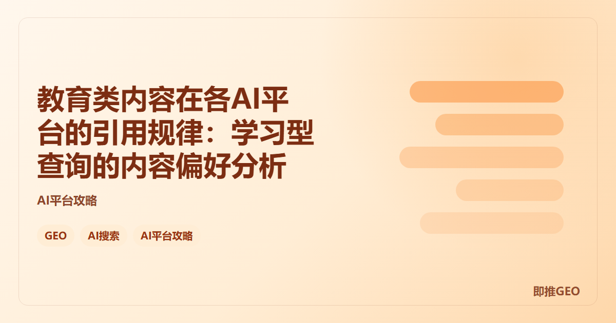 教育类内容在各AI平台的引用规律：学习型查询的内容偏好分析