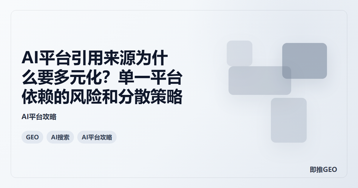 AI平台引用来源为什么要多元化？单一平台依赖的风险和分散策略