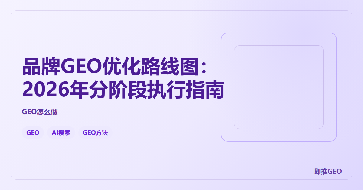 品牌GEO优化路线图：2026年分阶段执行指南