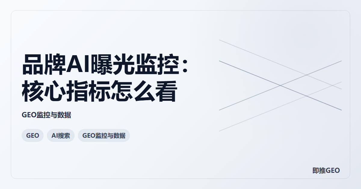 品牌AI曝光监控：核心指标怎么看