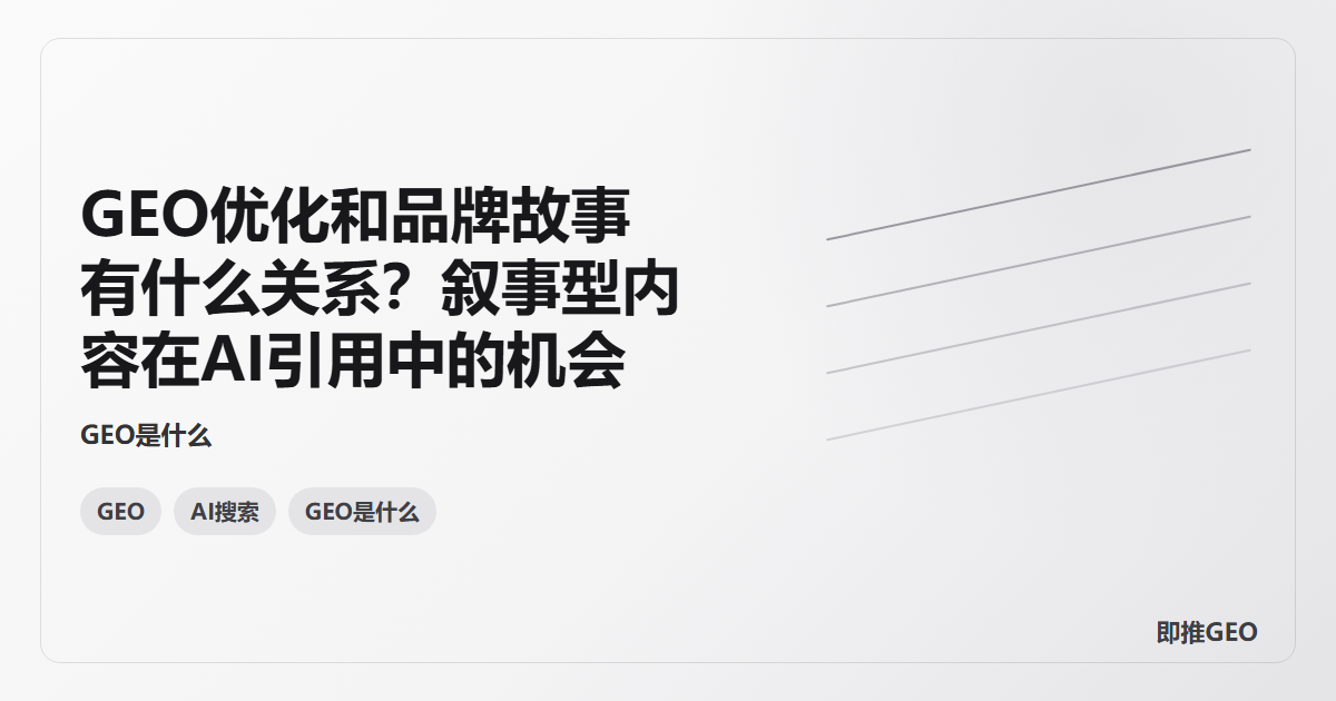 GEO优化和品牌故事有什么关系？叙事型内容在AI引用中的机会