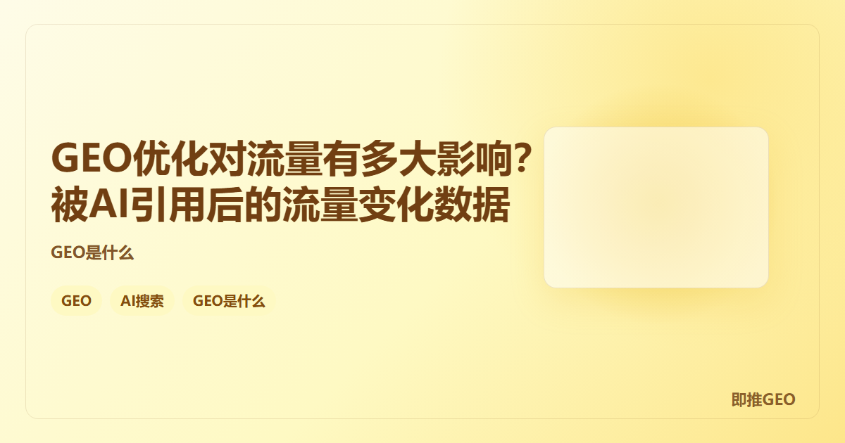 GEO优化对流量有多大影响？被AI引用后的流量变化数据
