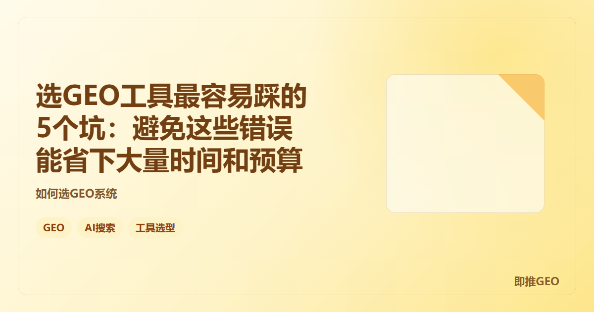 选GEO工具最容易踩的5个坑：避免这些错误能省下大量时间和预算