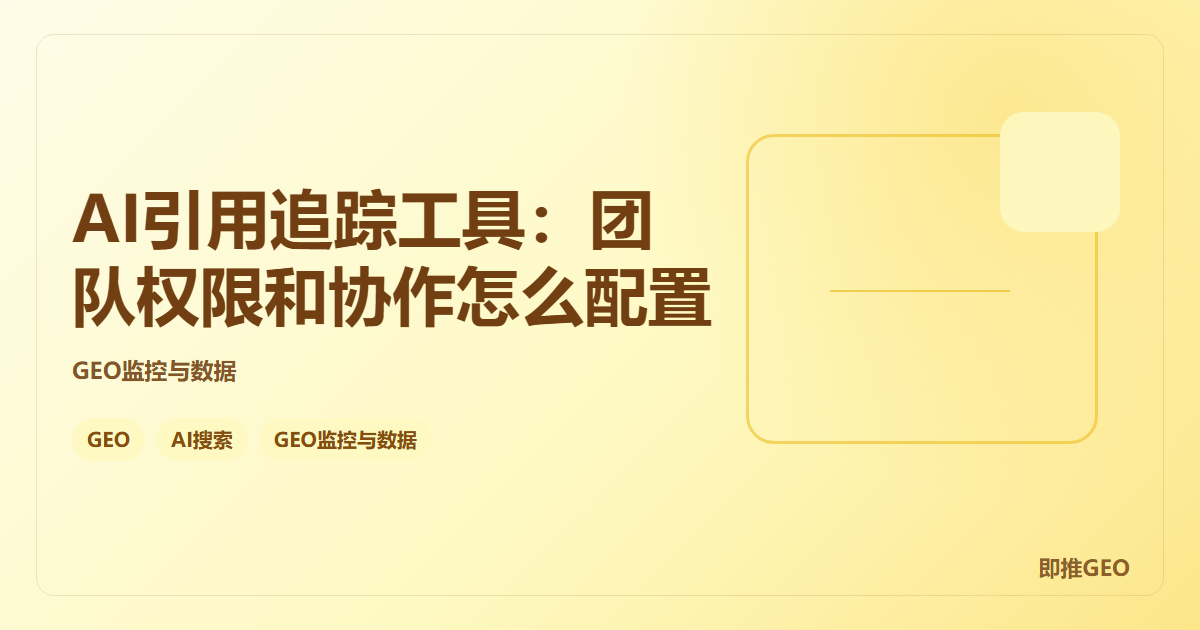 AI引用追踪工具：团队权限和协作怎么配置