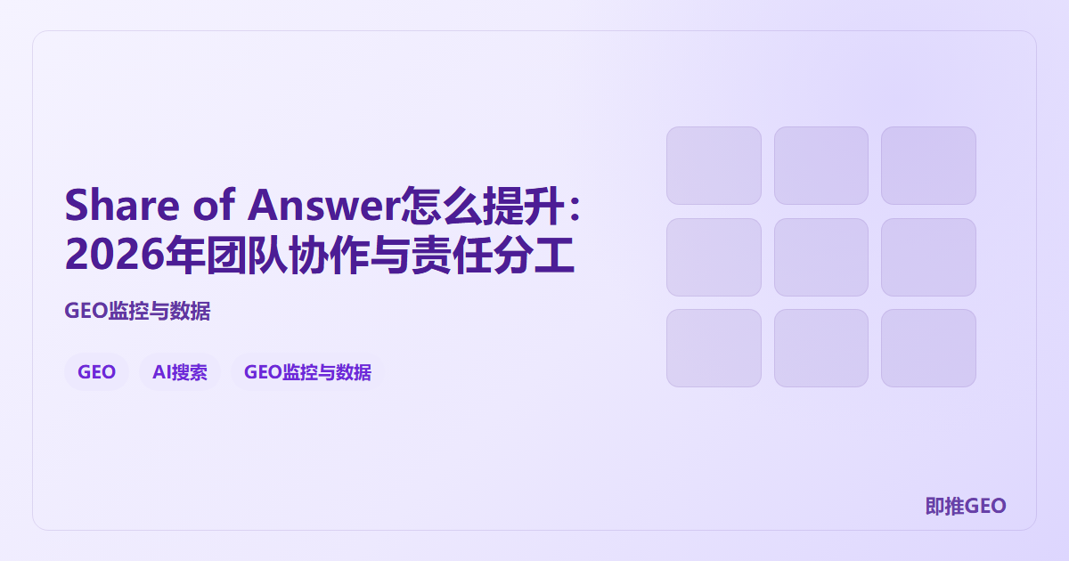 Share of Answer怎么提升：2026年团队协作与责任分工