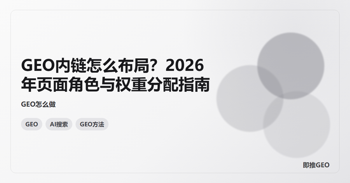 GEO内链怎么布局？2026年页面角色与权重分配指南