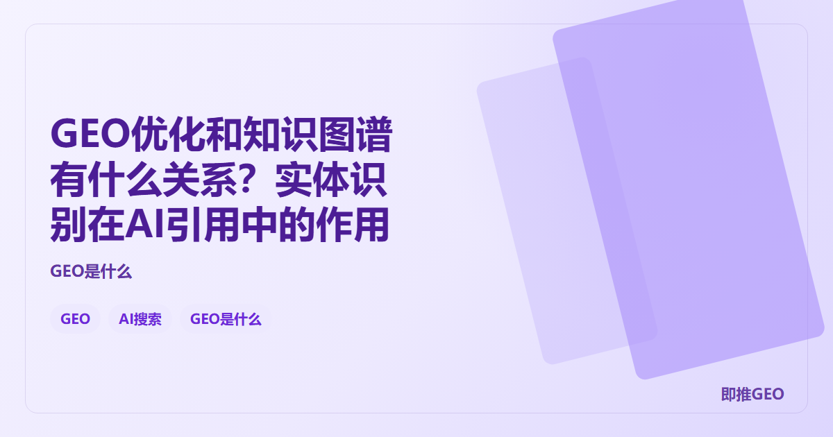 GEO优化和知识图谱有什么关系？实体识别在AI引用中的作用