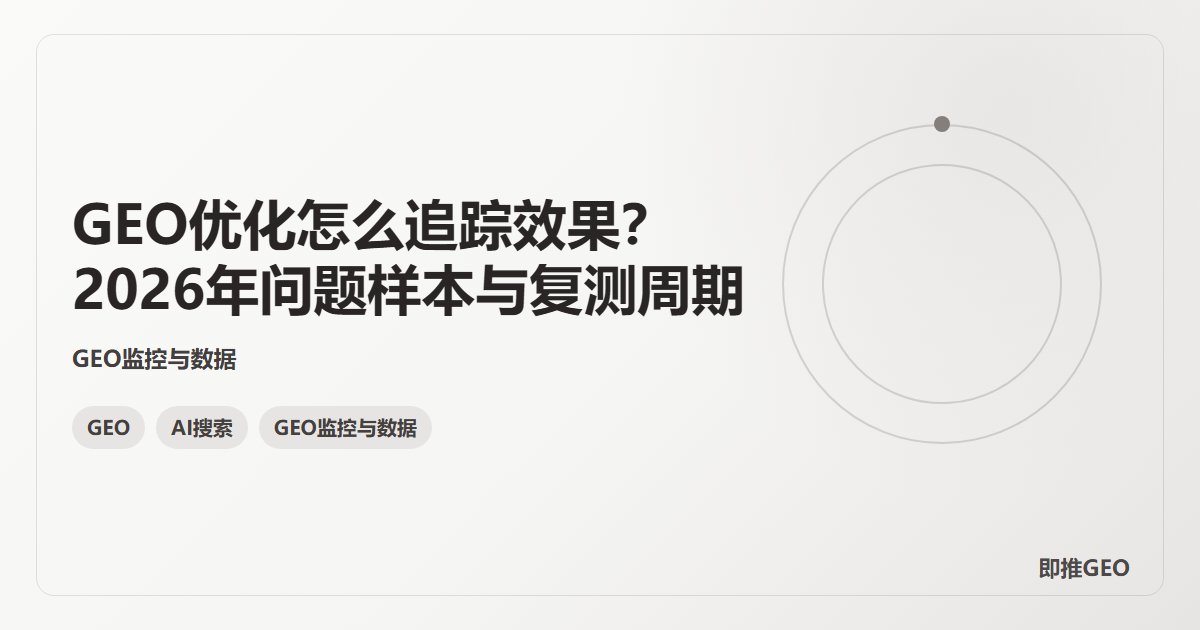 GEO优化怎么追踪效果？2026年问题样本与复测周期