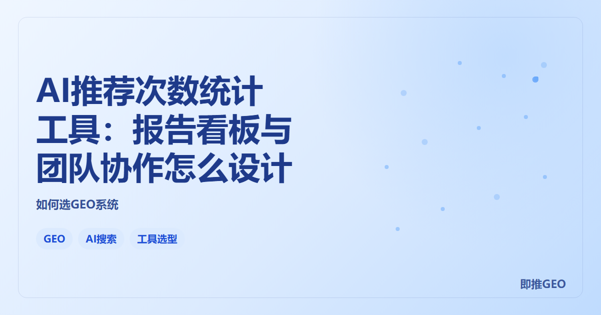 AI推荐次数统计工具：报告看板与团队协作怎么设计
