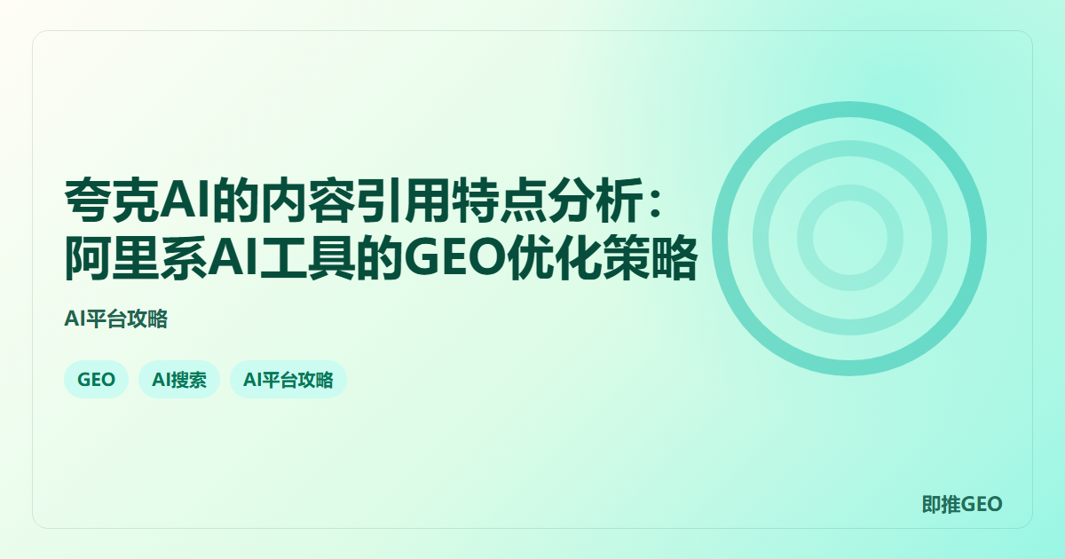 夸克AI的内容引用特点分析：阿里系AI工具的GEO优化策略