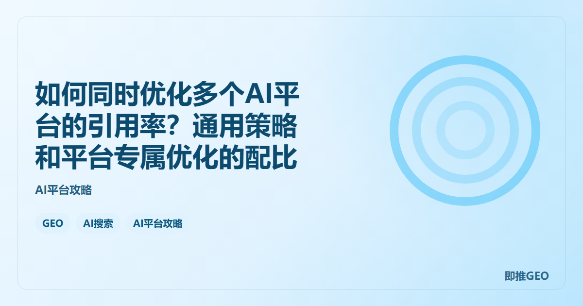 如何同时优化多个AI平台的引用率？通用策略和平台专属优化的配比