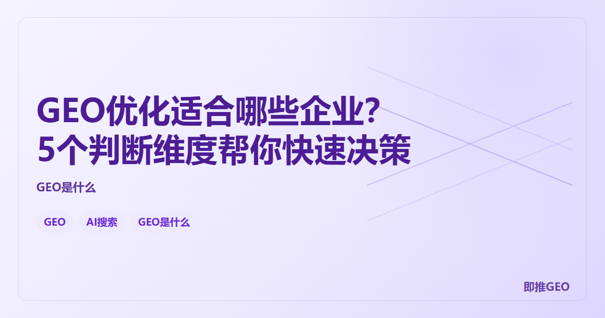 GEO优化适合哪些企业？5个判断维度帮你快速决策