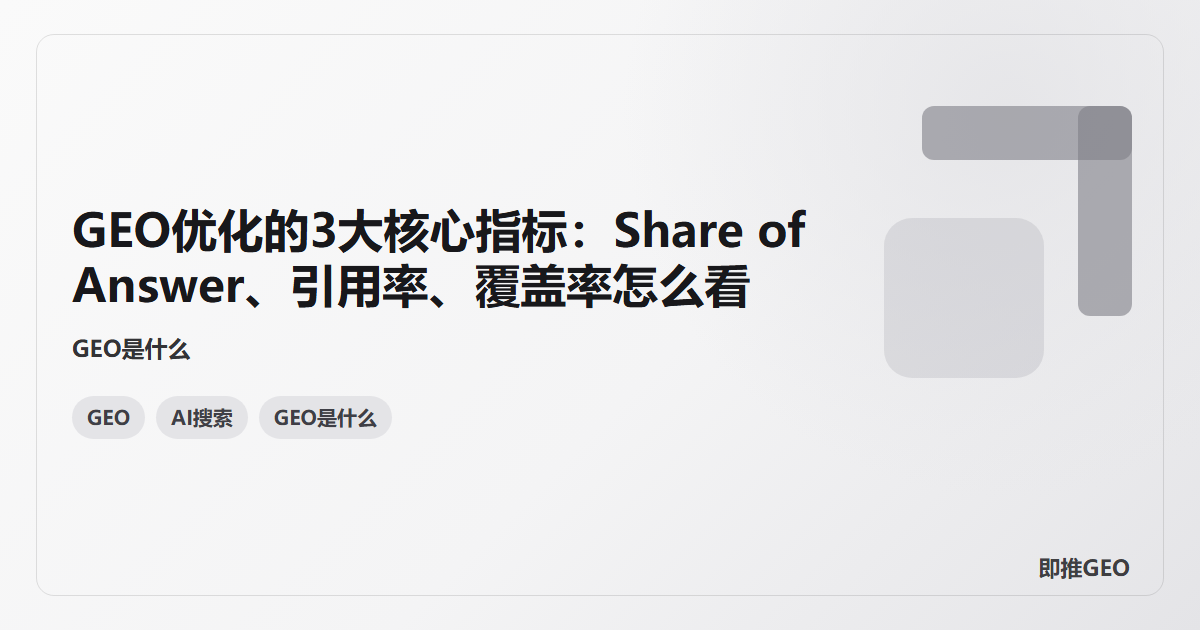 GEO优化的3大核心指标：Share of Answer、引用率、覆盖率怎么看