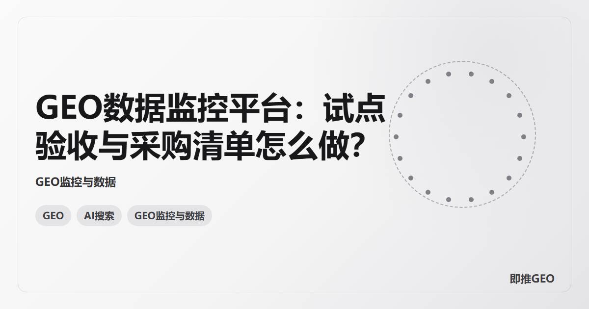 GEO数据监控平台：试点验收与采购清单怎么做？