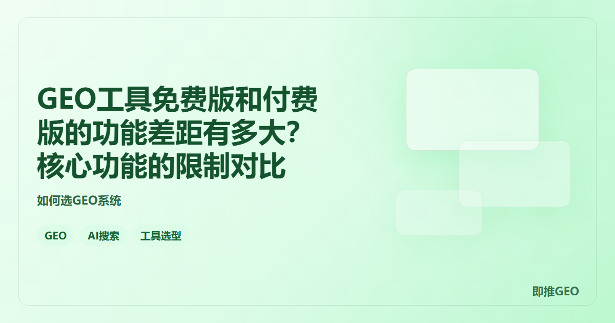 GEO工具免费版和付费版的功能差距有多大？核心功能的限制对比