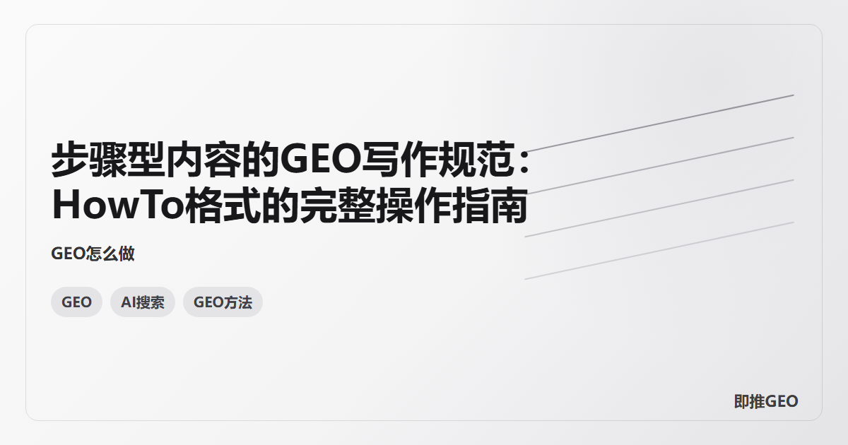步骤型内容的GEO写作规范：HowTo格式的完整操作指南