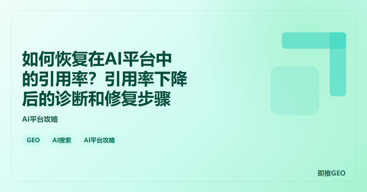 如何恢复在AI平台中的引用率？引用率下降后的诊断和修复步骤