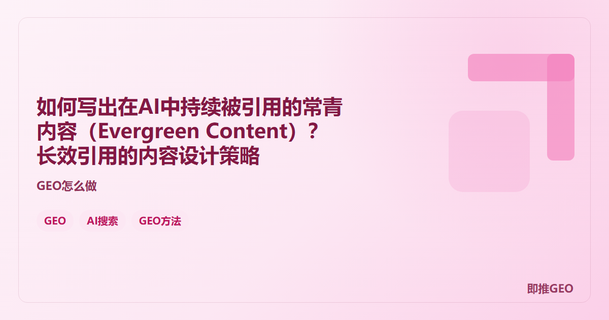 如何写出在AI中持续被引用的常青内容（Evergreen Content）？长效引用的内容设计策略