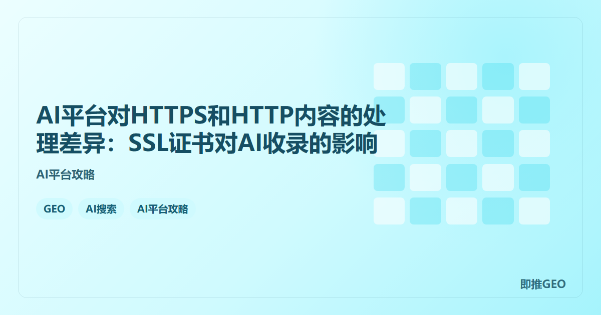 AI平台对HTTPS和HTTP内容的处理差异：SSL证书对AI收录的影响