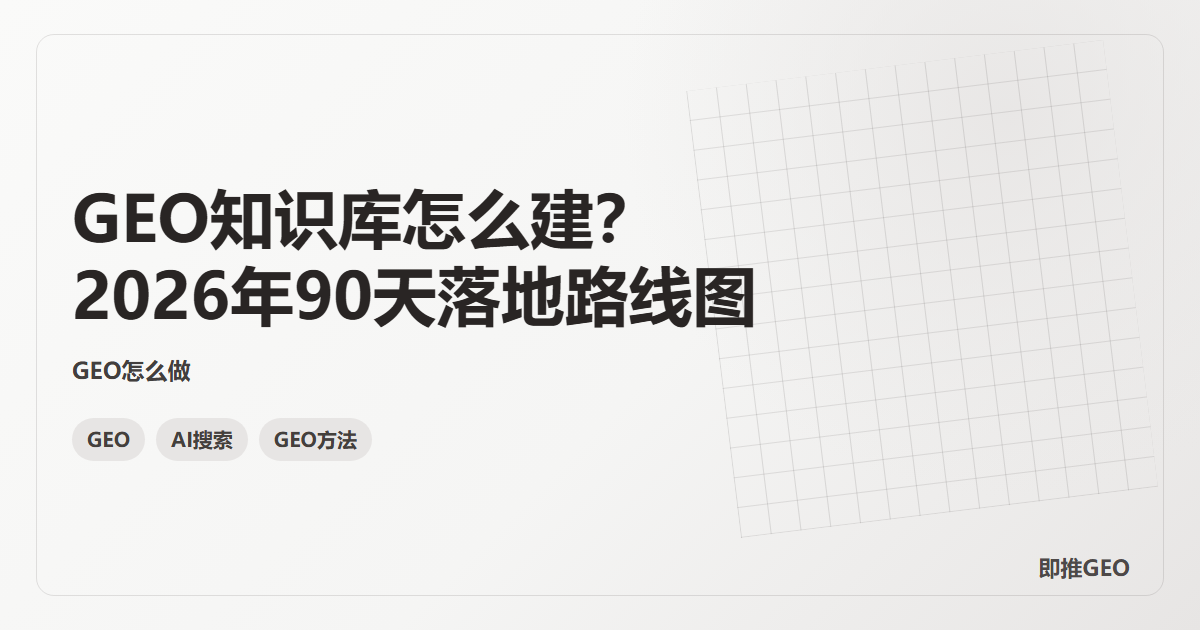 GEO知识库怎么建？2026年90天落地路线图