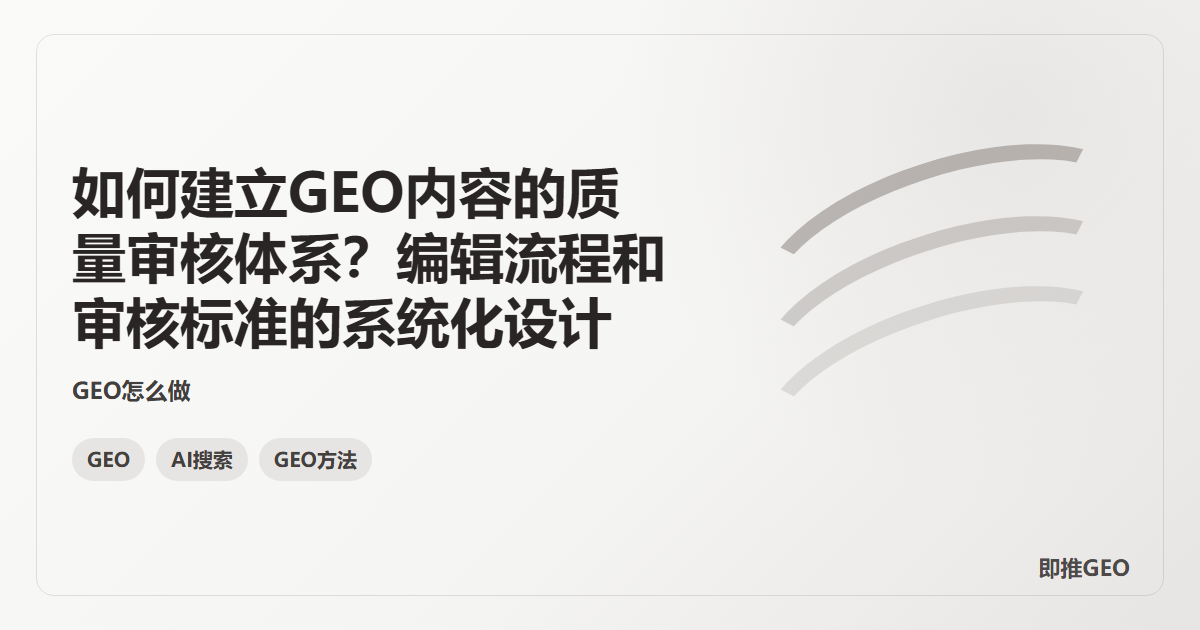 如何建立GEO内容的质量审核体系？编辑流程和审核标准的系统化设计