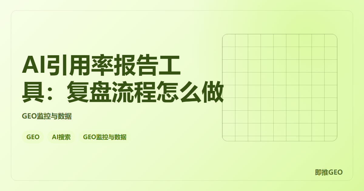 AI引用率报告工具：复盘流程怎么做