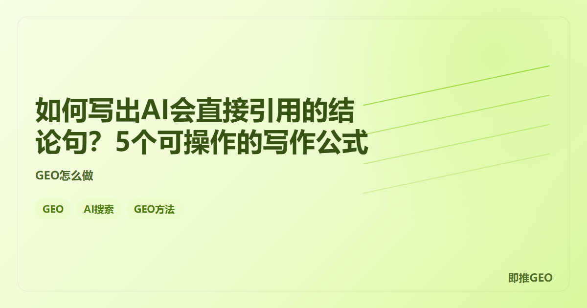 如何写出AI会直接引用的结论句？5个可操作的写作公式
