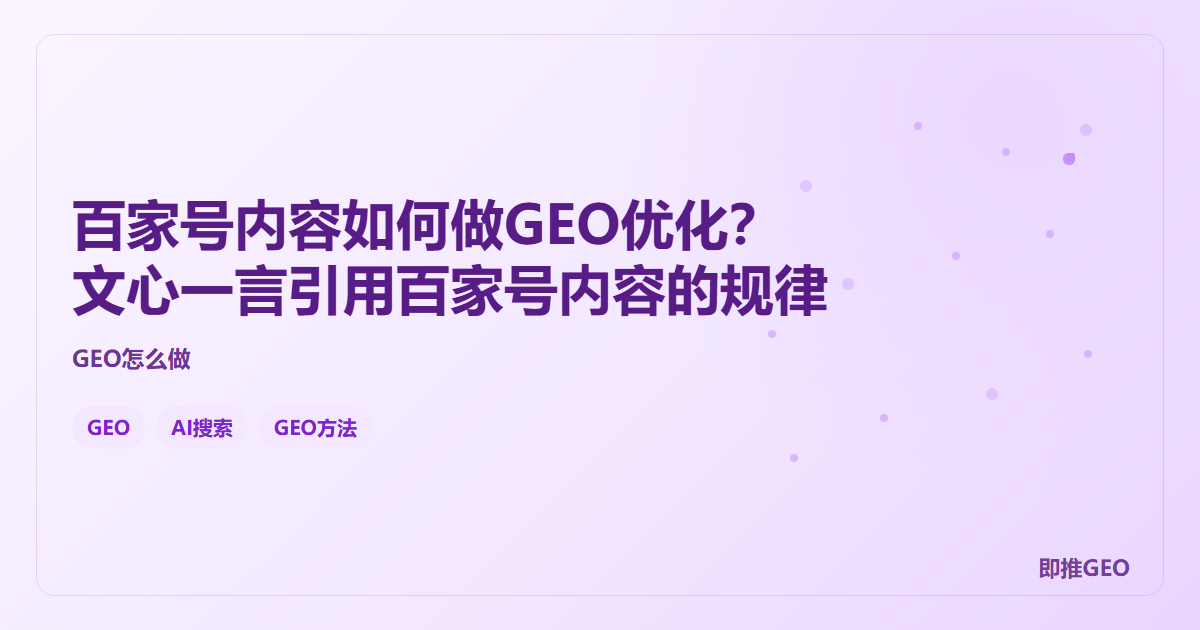 百家号内容如何做GEO优化？文心一言引用百家号内容的规律