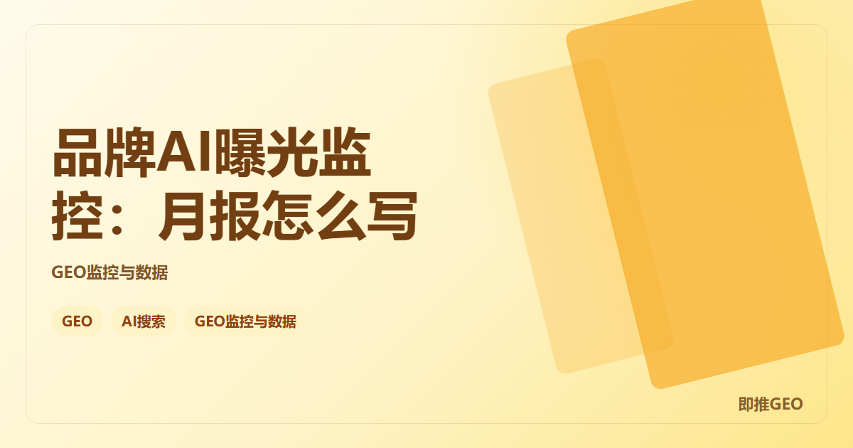 品牌AI曝光监控：月报怎么写