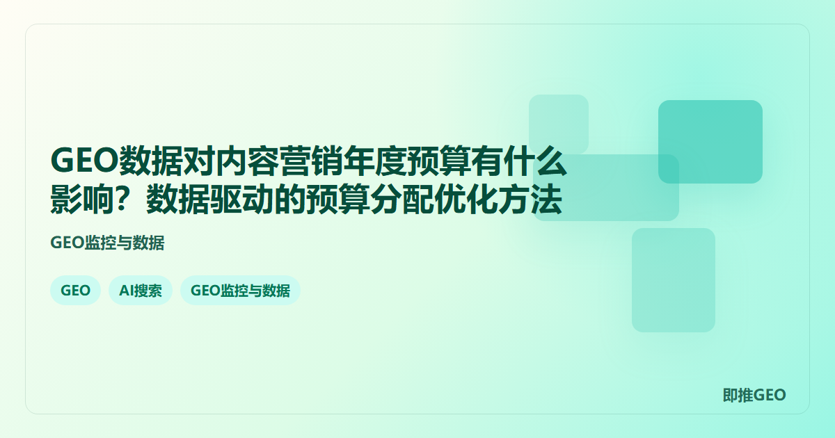 GEO数据对内容营销年度预算有什么影响？数据驱动的预算分配优化方法