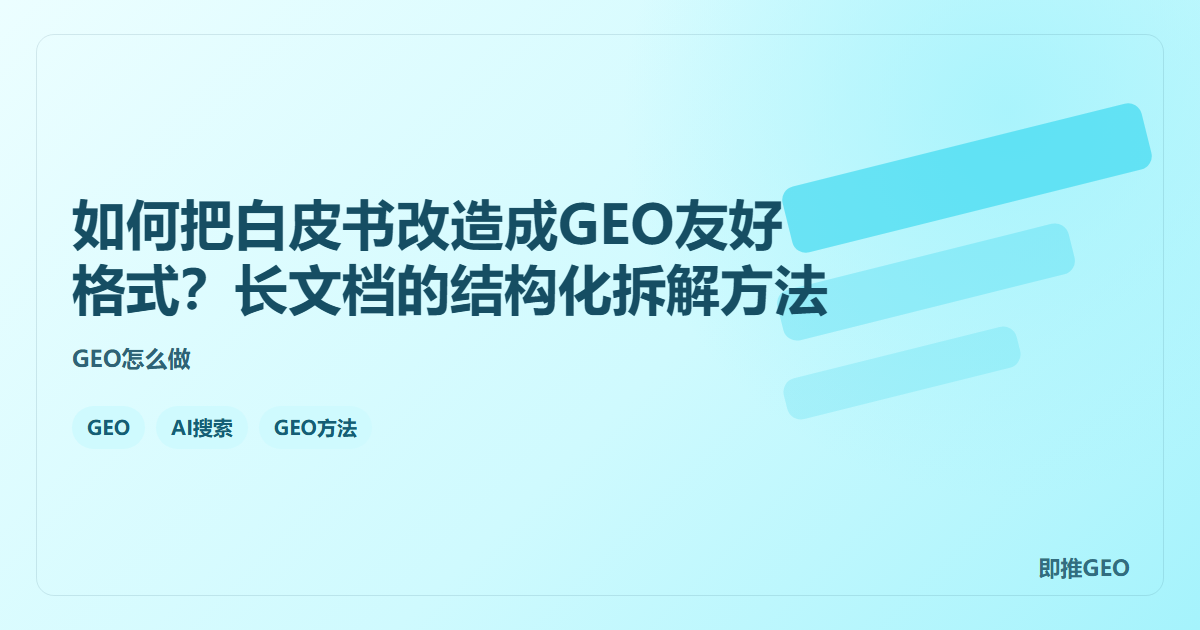 如何把白皮书改造成GEO友好格式？长文档的结构化拆解方法