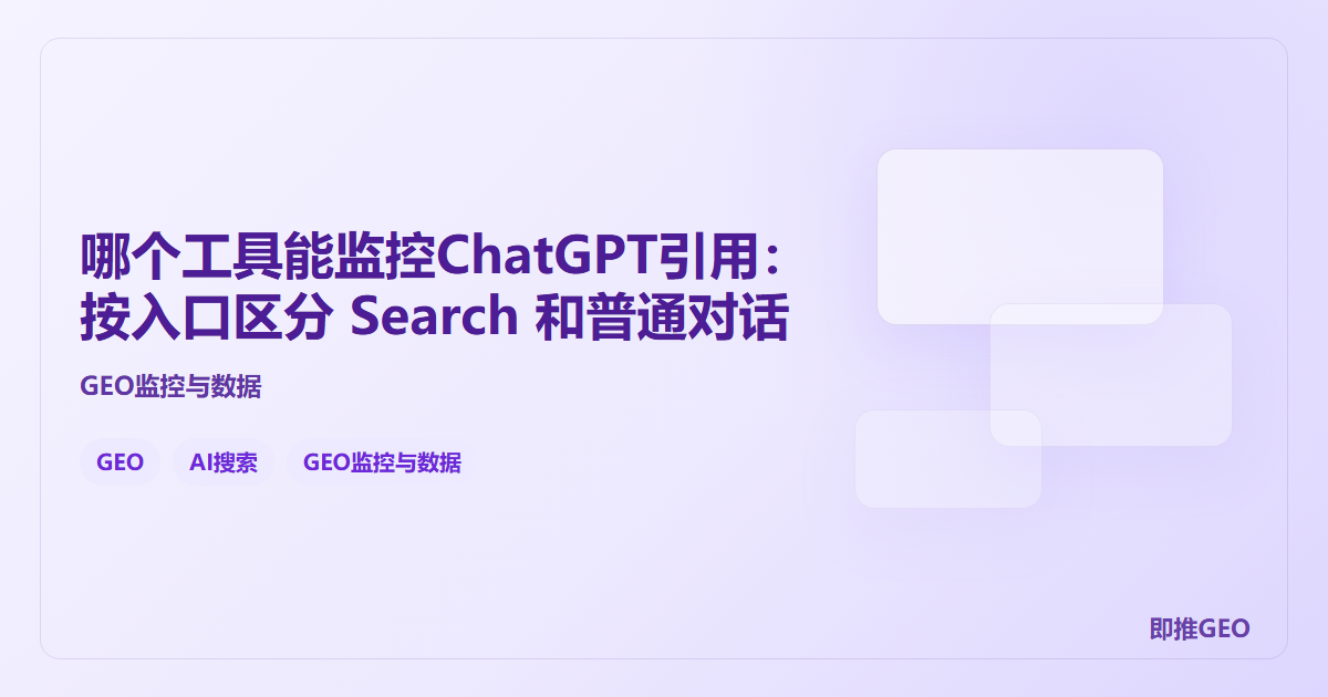 哪个工具能监控ChatGPT引用：按入口区分 Search 和普通对话