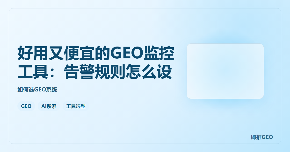 好用又便宜的GEO监控工具：告警规则怎么设