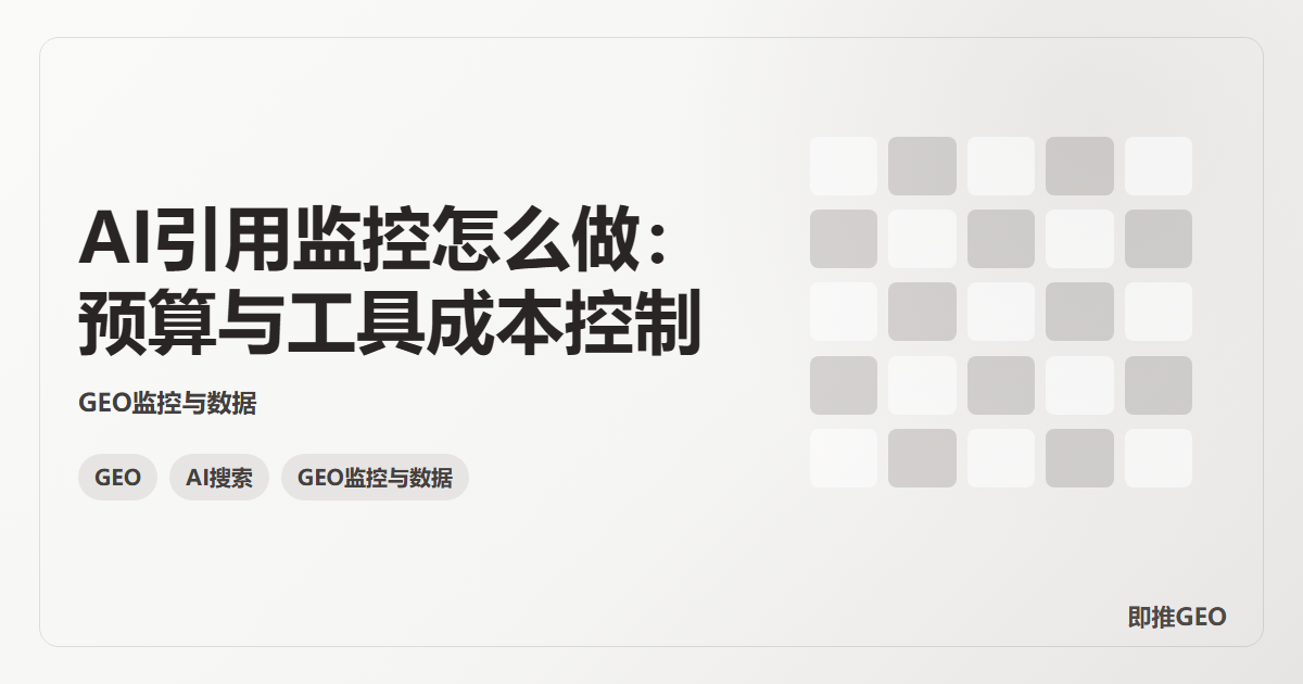 AI引用监控怎么做：预算与工具成本控制