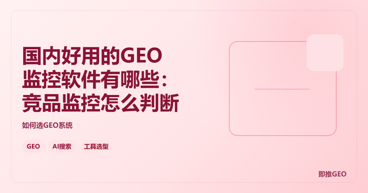 国内好用的GEO监控软件有哪些：竞品监控怎么判断