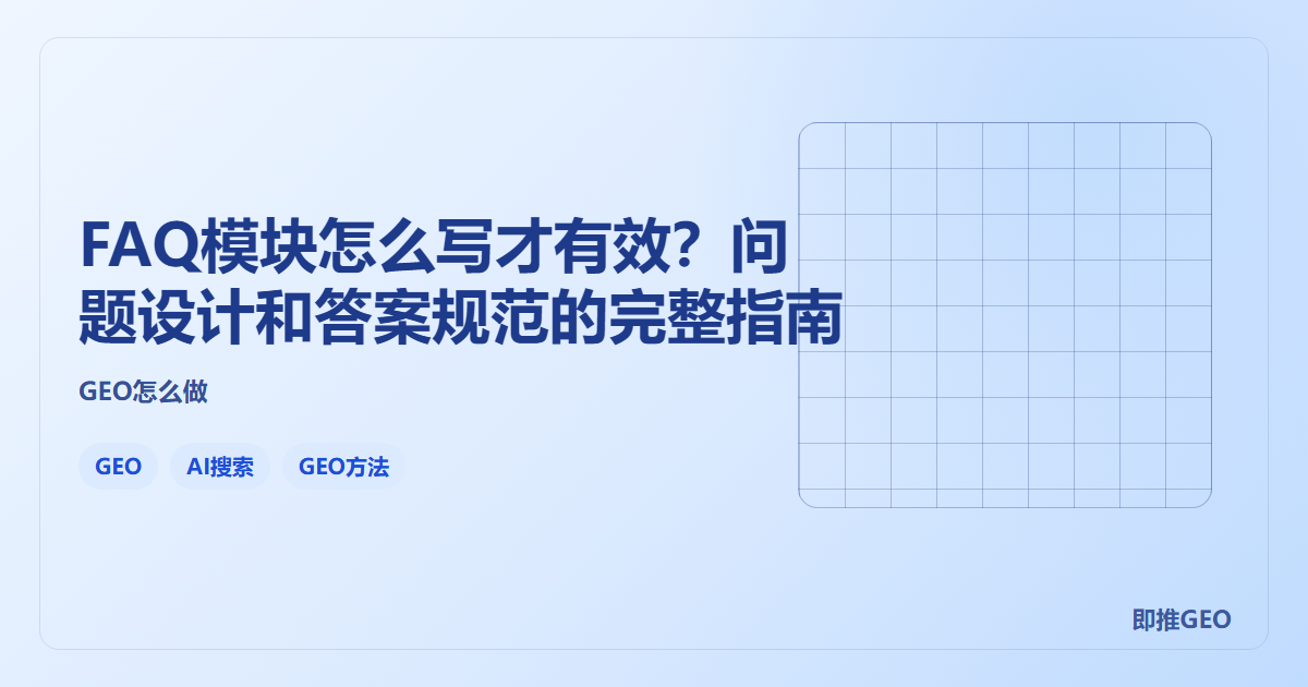 FAQ模块怎么写才有效？问题设计和答案规范的完整指南