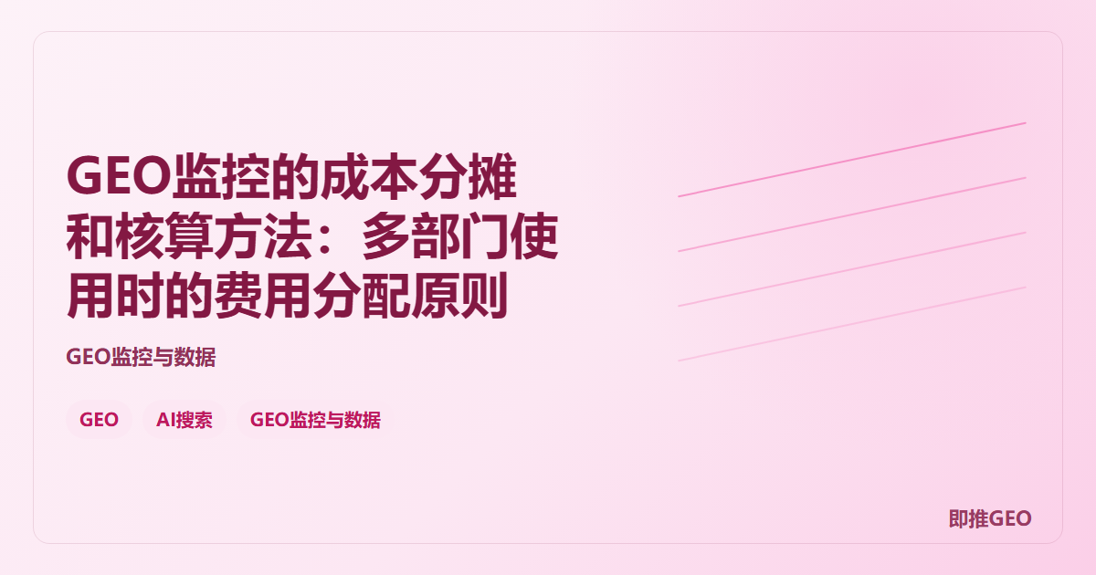 GEO监控的成本分摊和核算方法：多部门使用时的费用分配原则