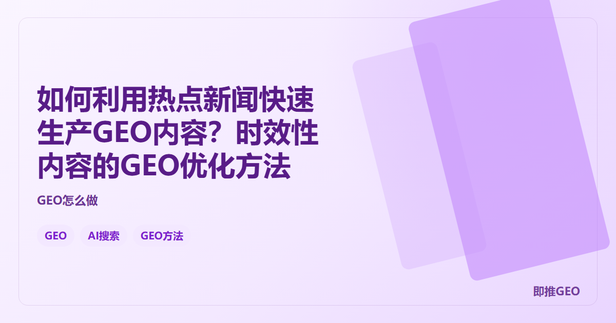如何利用热点新闻快速生产GEO内容？时效性内容的GEO优化方法