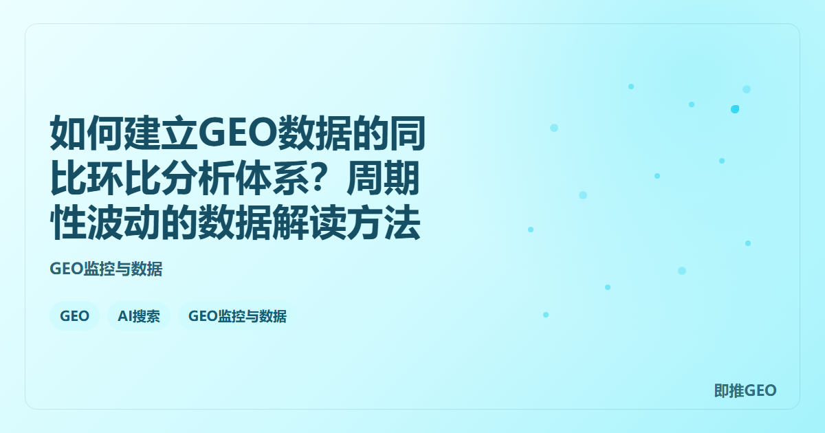 如何建立GEO数据的同比环比分析体系？周期性波动的数据解读方法