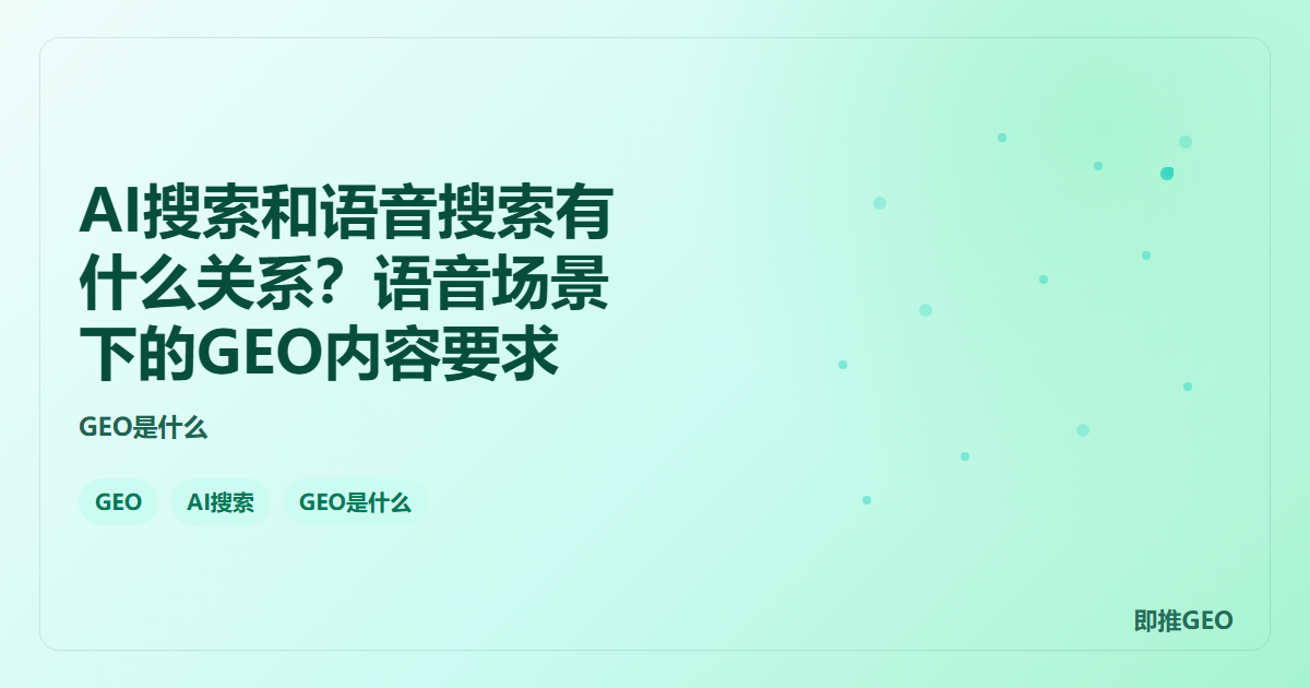 AI搜索和语音搜索有什么关系？语音场景下的GEO内容要求
