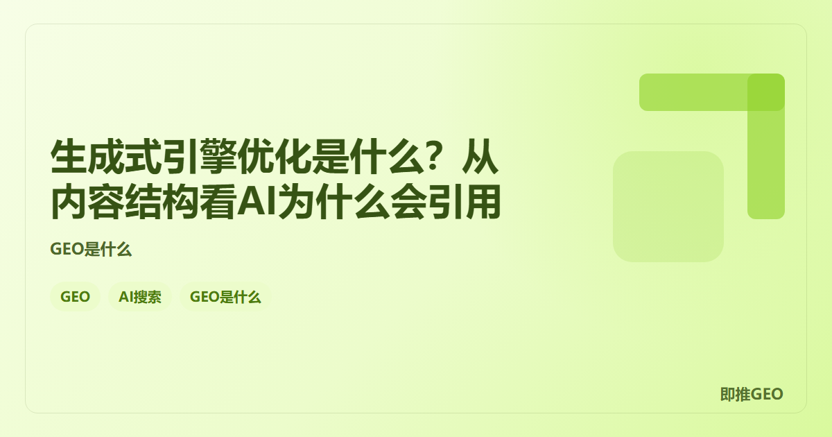 生成式引擎优化是什么？从内容结构看AI为什么会引用
